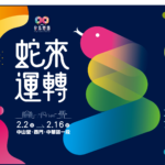 2025台北燈節 02.02(日) － 02.16(日)｜Forward hotel台北馥華松江館