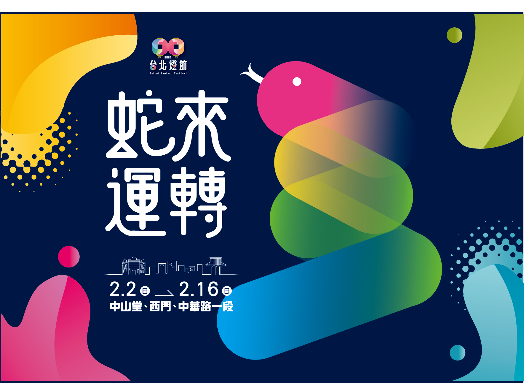 2025台北燈節 02.02(日) － 02.16(日)｜Forward hotel台北馥華松江館