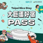 台北商旅推薦｜2025/10/1-11/30 來臺北有好宿-1